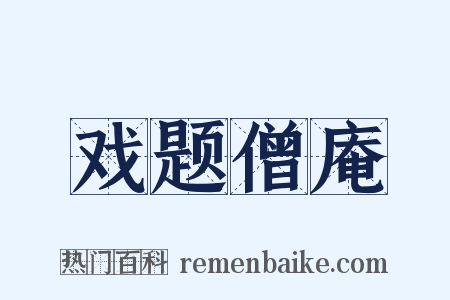 戏题僧庵是什么意思的图片